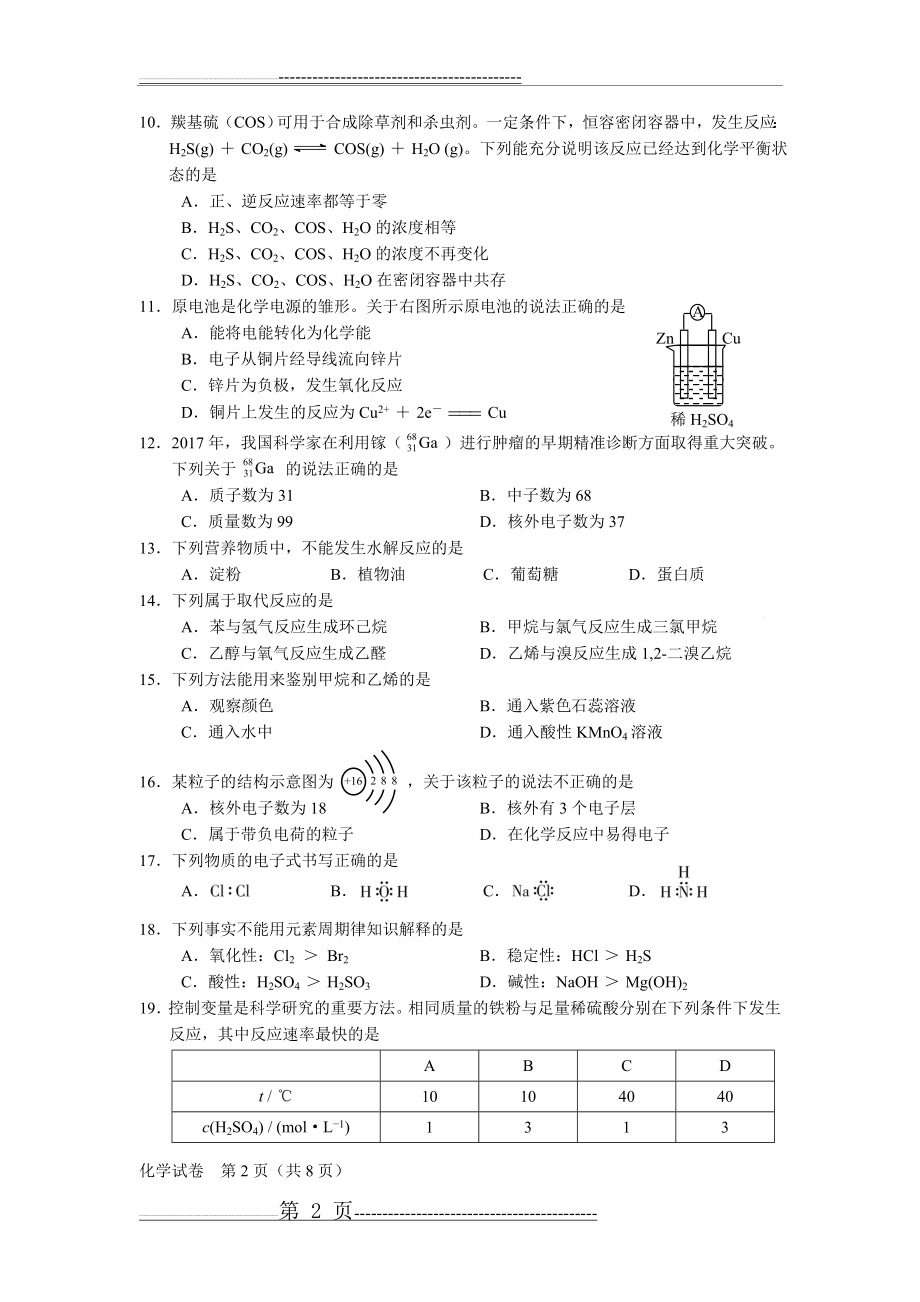 北京2018年春季化学会考试卷(10页).doc_第2页