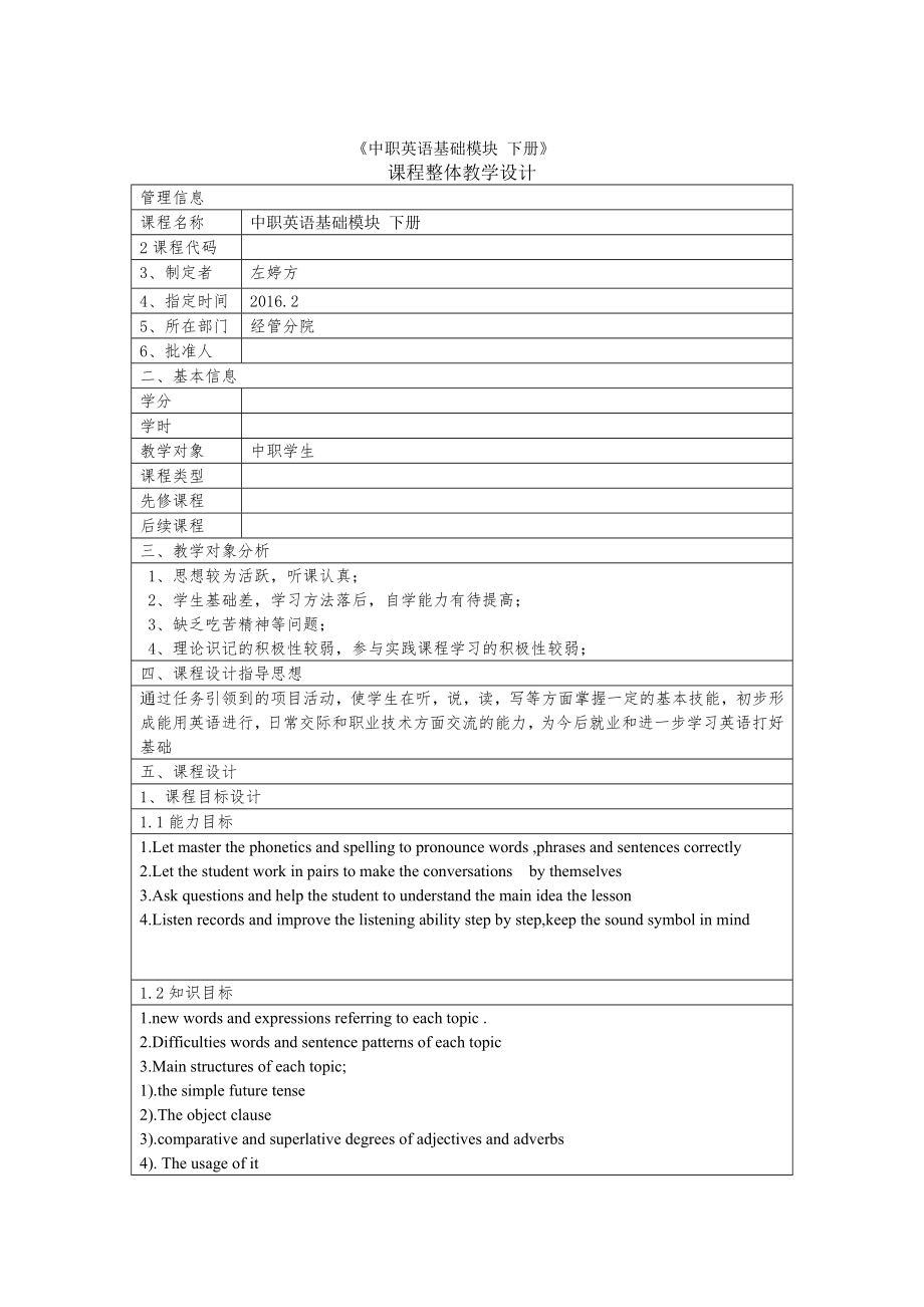 中职英语基础模块课程整体教学设计.doc_第1页