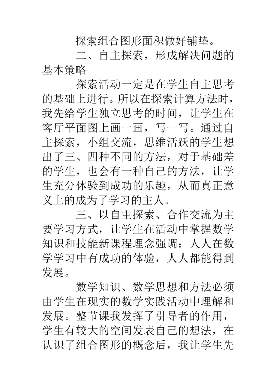 《组合图形的面积复习课》数学教学反思.doc_第2页