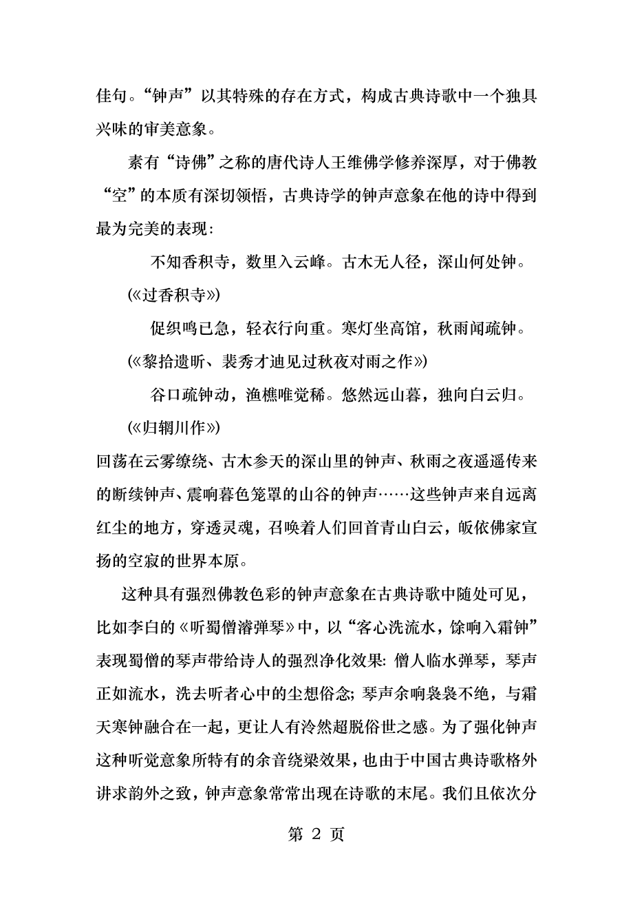 中国古典诗歌里的钟声意象.docx_第2页