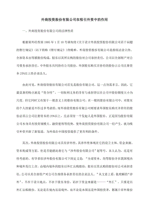 外商投资股份有限公司在吸引外资中的作用.docx