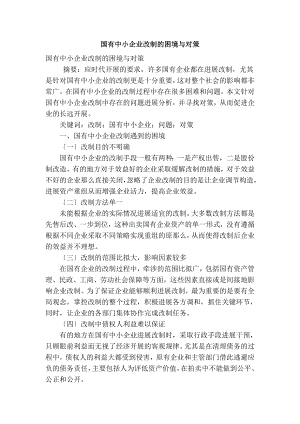 国有中小企业改制的困境与对策.docx