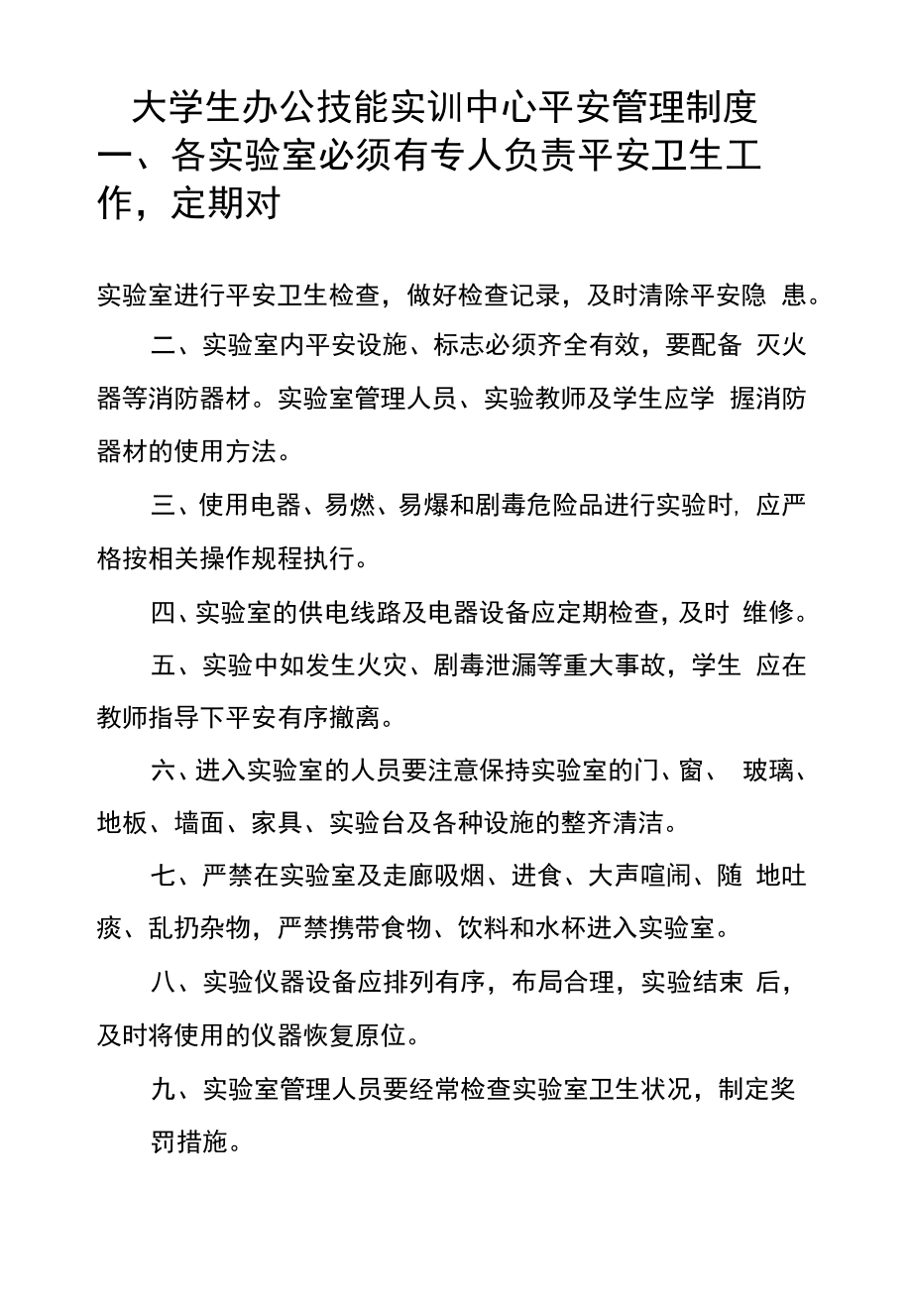 大学生办公技能实训中心安全管理制度.docx_第1页