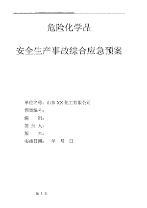 危险化学品 安全生产事故综合应急预案(28页).doc