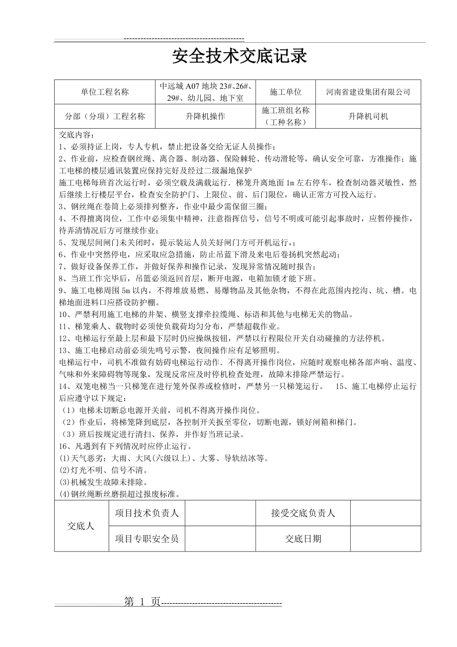 升降机安全技术交底35657(2页).doc_第1页