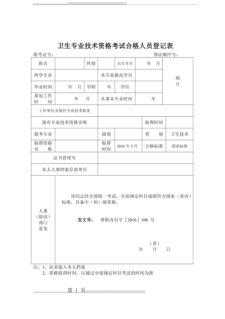 卫生专业技术资格考试合格人员登记表(3页).doc_第1页