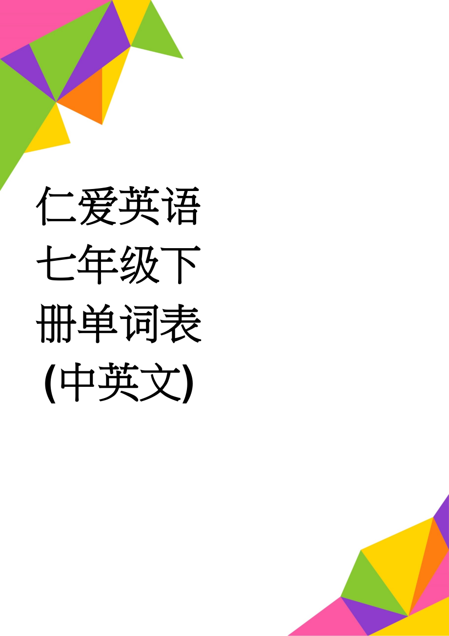 仁爱英语七年级下册单词表(中英文)(16页).doc_第1页