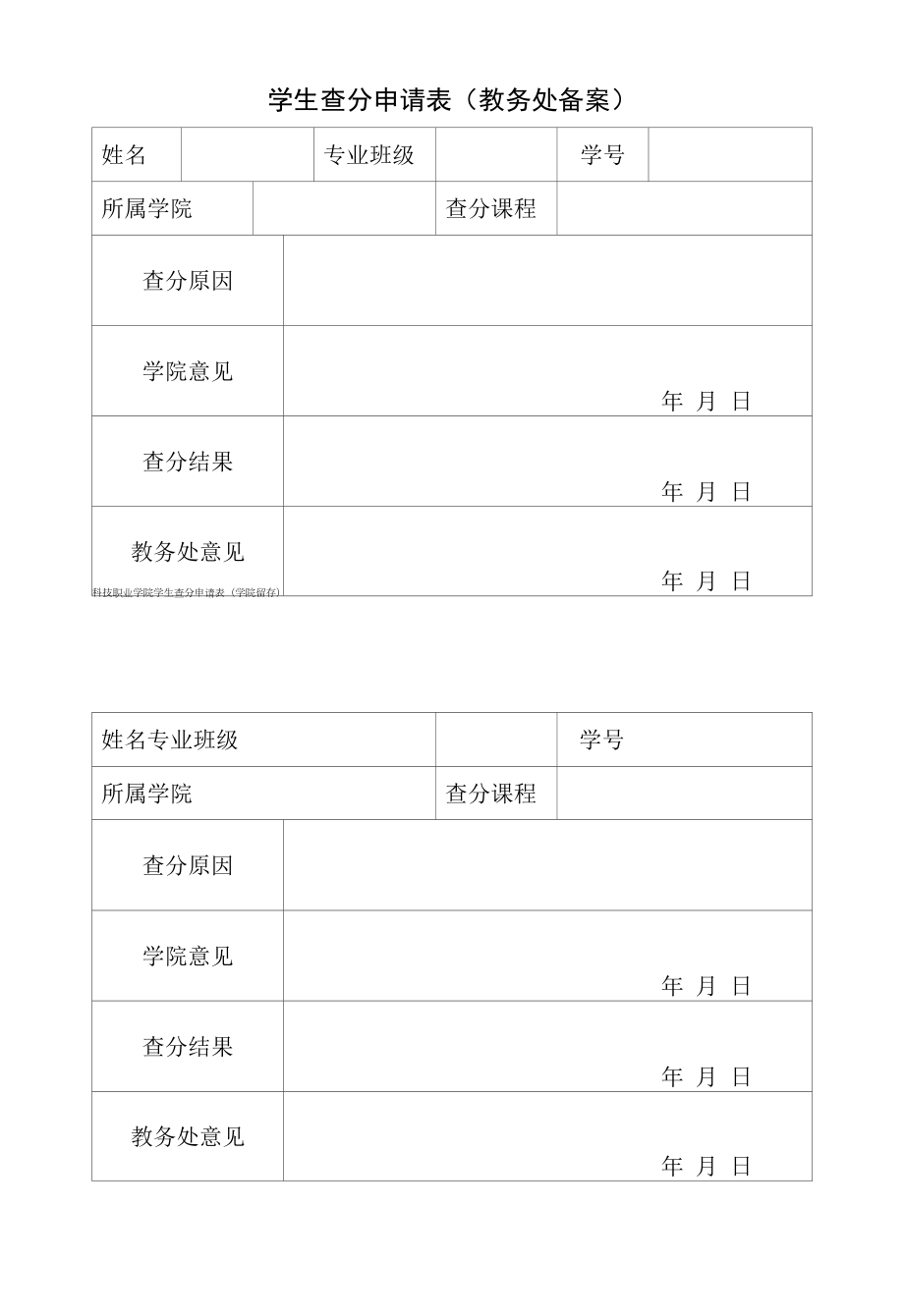 学生查分申请表（教务处备案）（模板）.docx_第1页