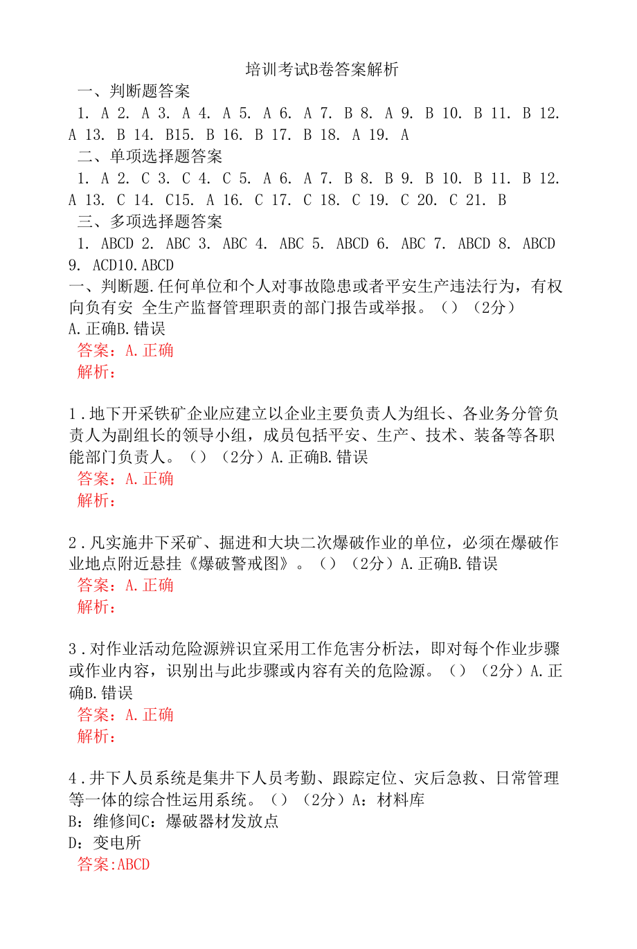 机运工区管理人员安全考试题及答案 (2).docx_第1页