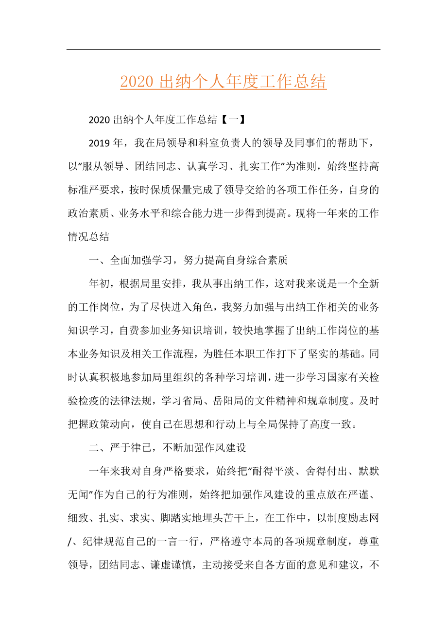 2020出纳个人年度工作总结.docx_第1页