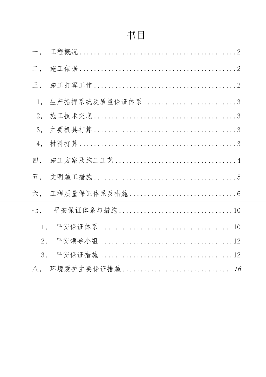 路缘石预制及安装施工组织设计.docx_第1页