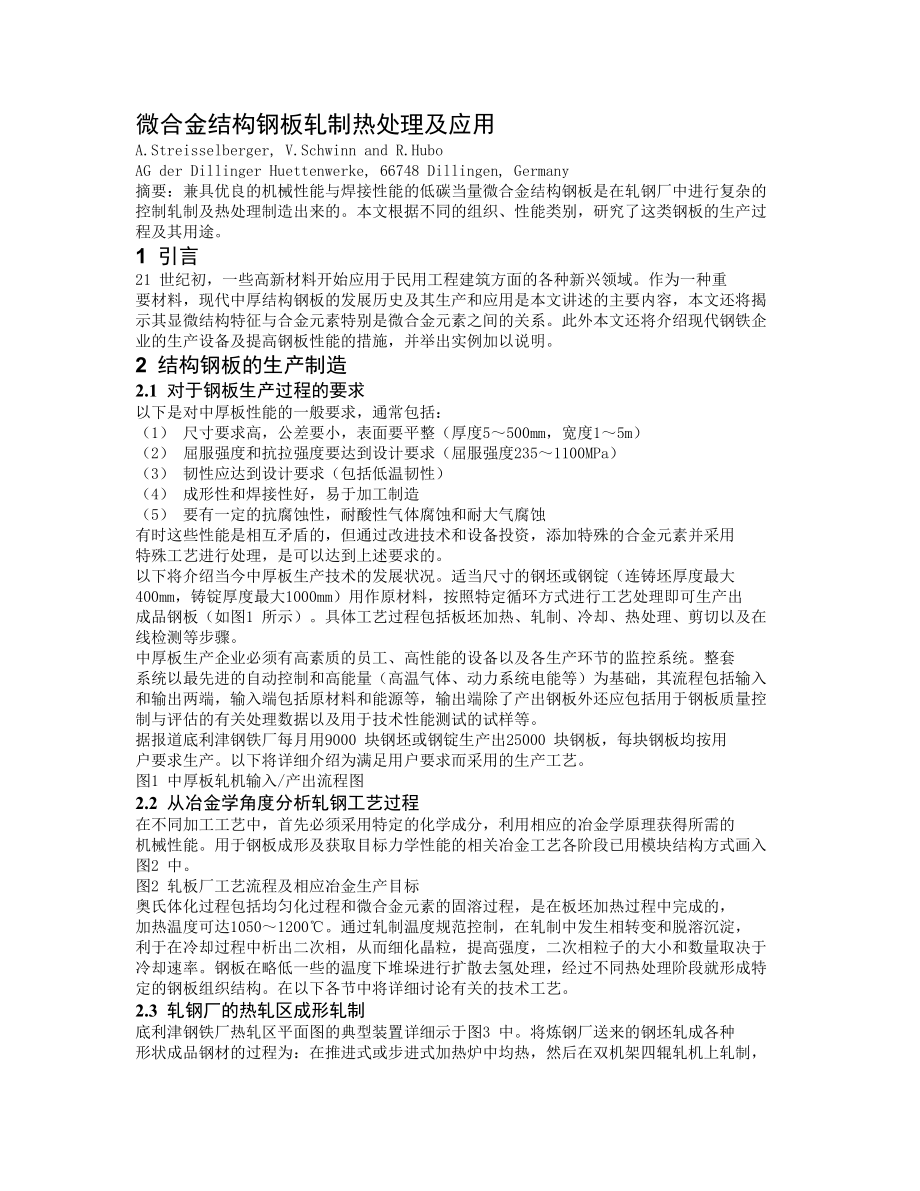 微合金结构钢板轧制热处理及应用.docx_第1页