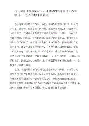 幼儿园老师教育笔记《不可忽视的午睡管理》.docx