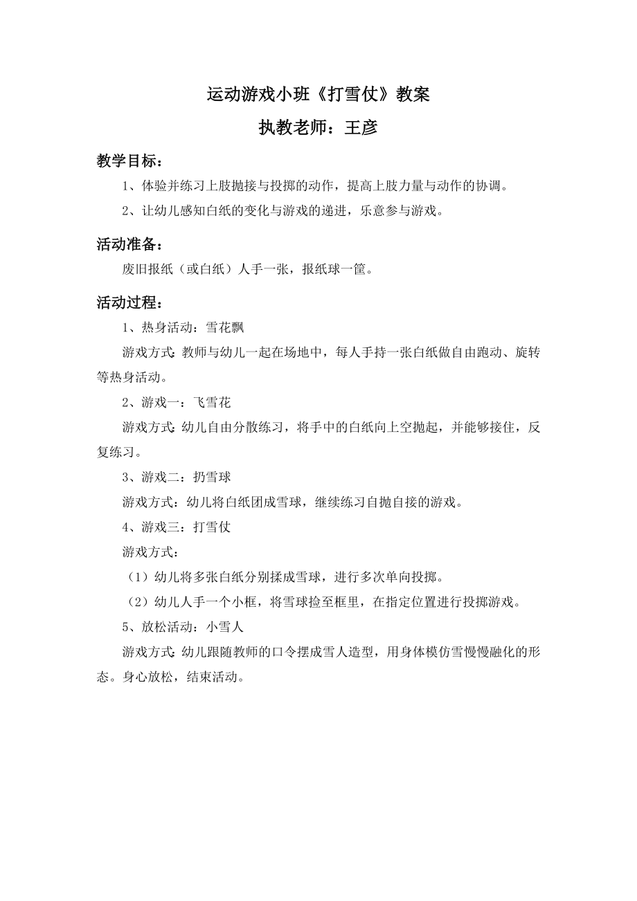 运动游戏小班《打雪仗》教案.doc_第1页