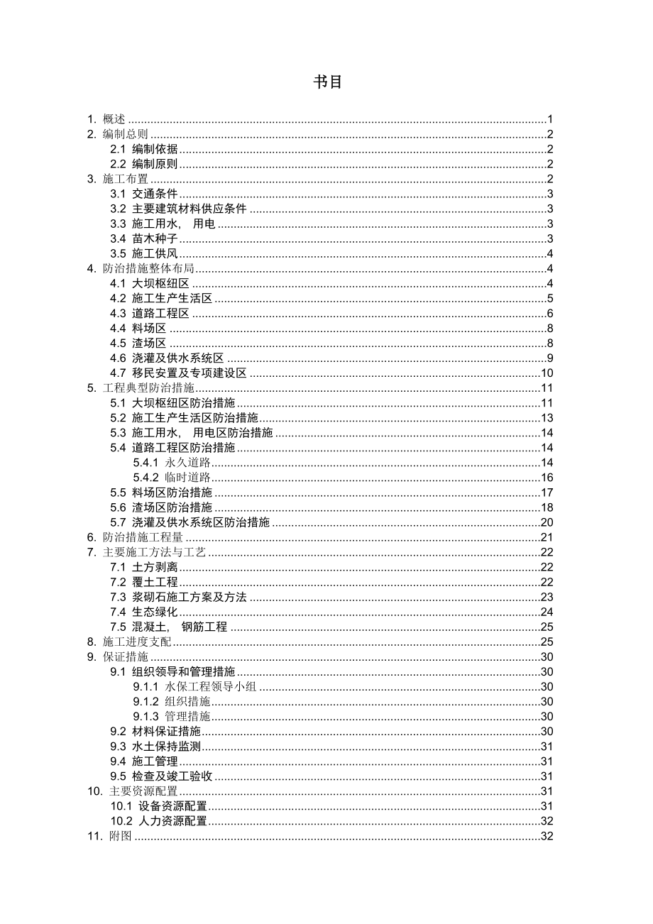 鸡鸠水库水保环保施工方案.docx_第1页