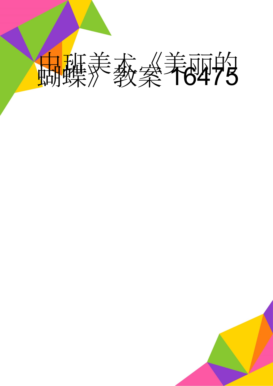 中班美术《美丽的蝴蝶》教案16475(4页).doc_第1页