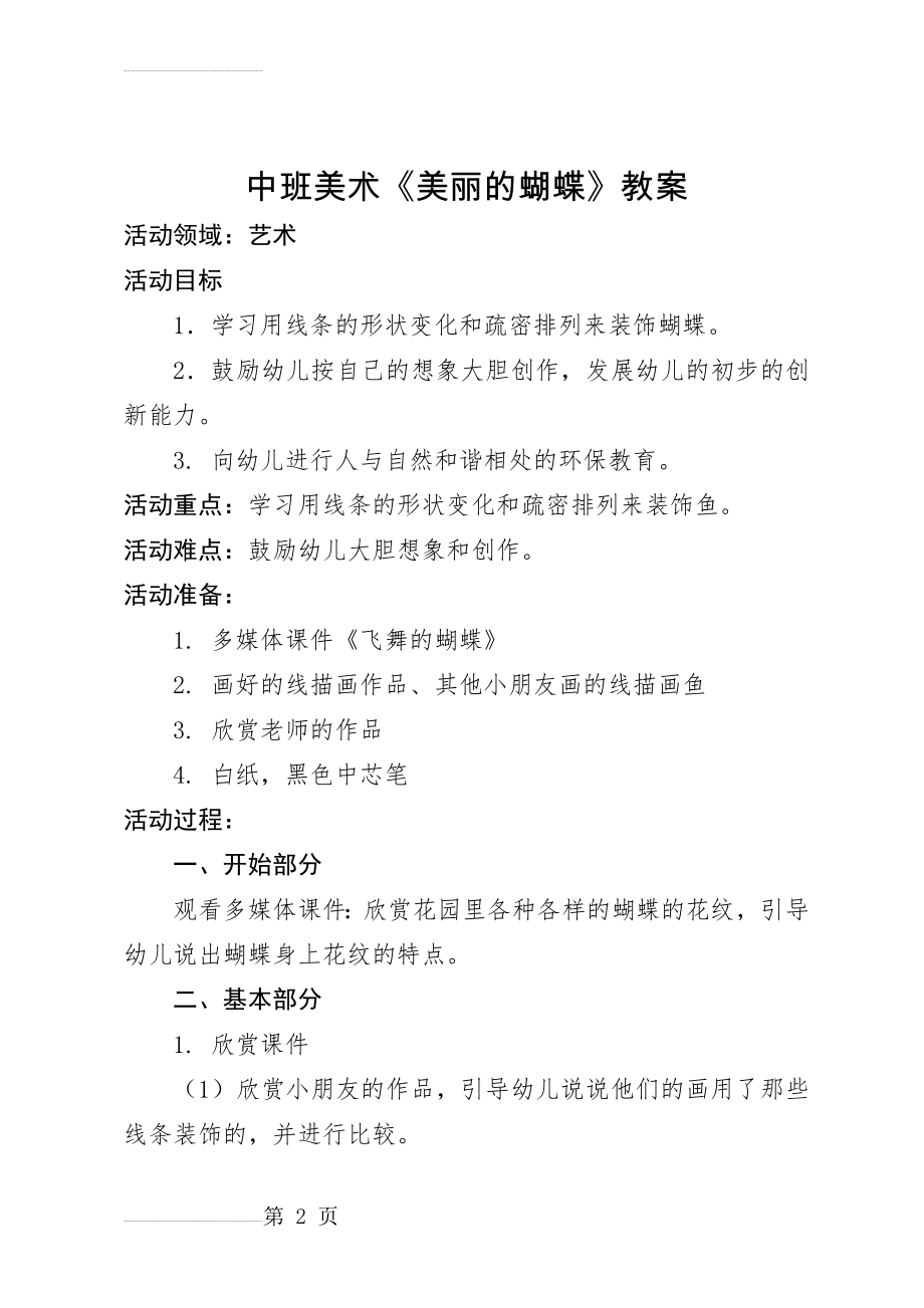 中班美术《美丽的蝴蝶》教案16475(4页).doc_第2页