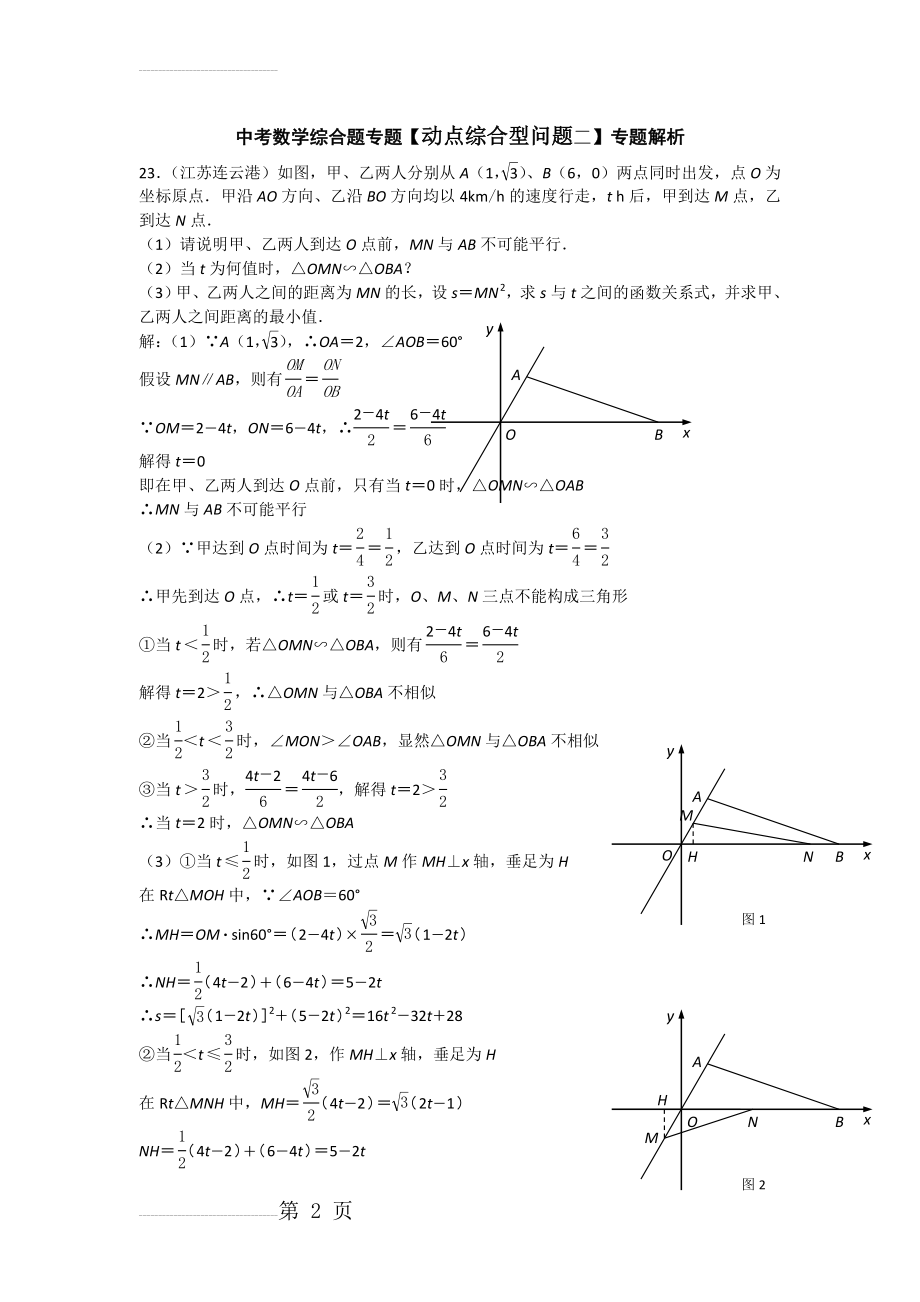 中考数学综合题专题【动点综合型问题二】专题解析(37页).doc_第2页