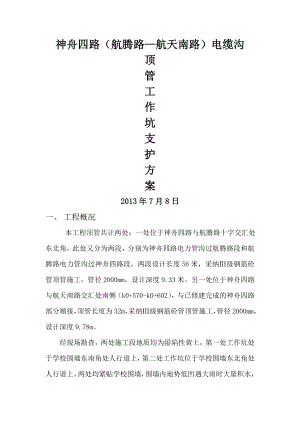 电缆顶管施工方案.docx