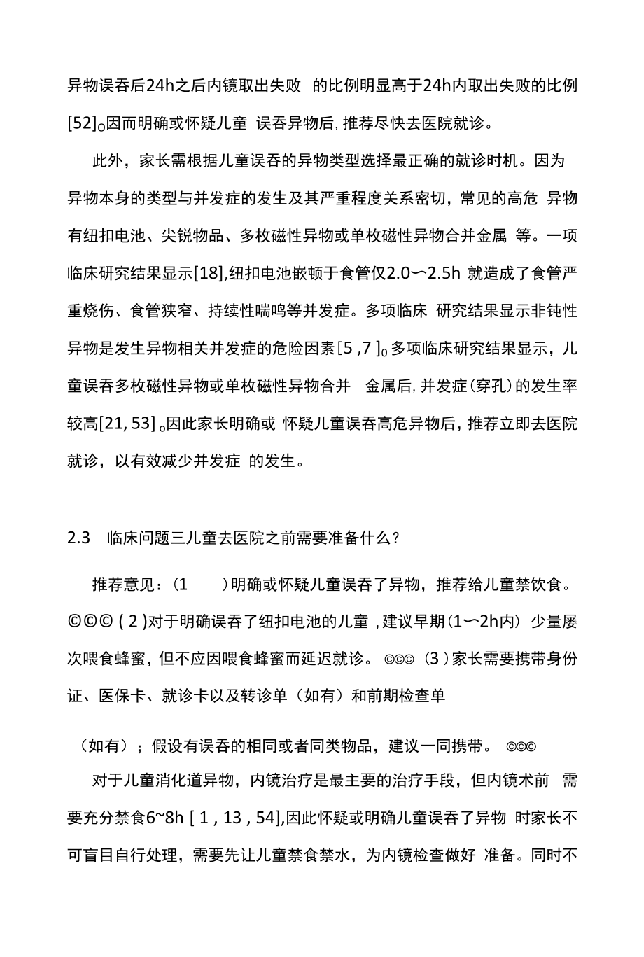 2022年中国儿童消化道异物管理指南（最全版）.docx_第2页