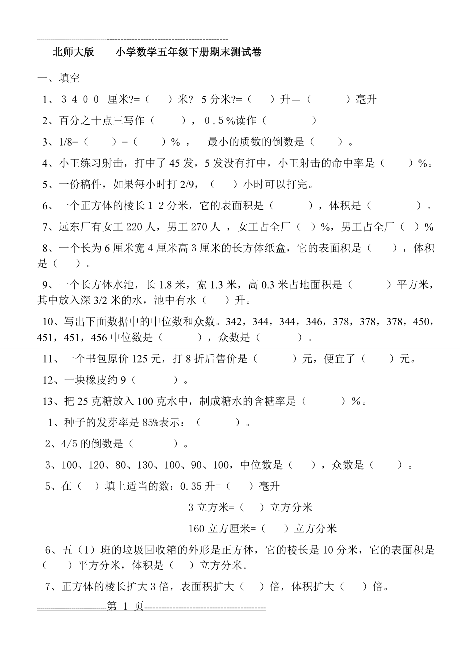 北师大版小学数学五年级下册期末测试卷(24页).doc_第1页