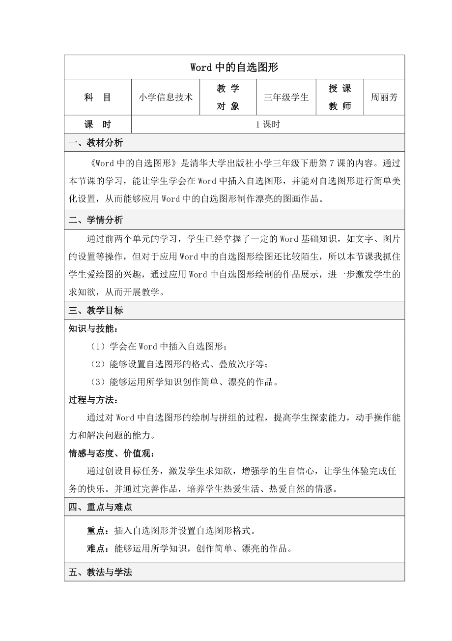 Word中的自选图形教学设计小学信息技术.doc_第1页