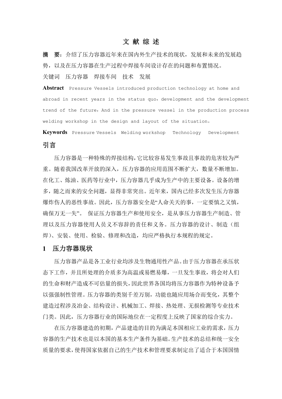 压力容器设计及车间设计文献综述.docx_第1页