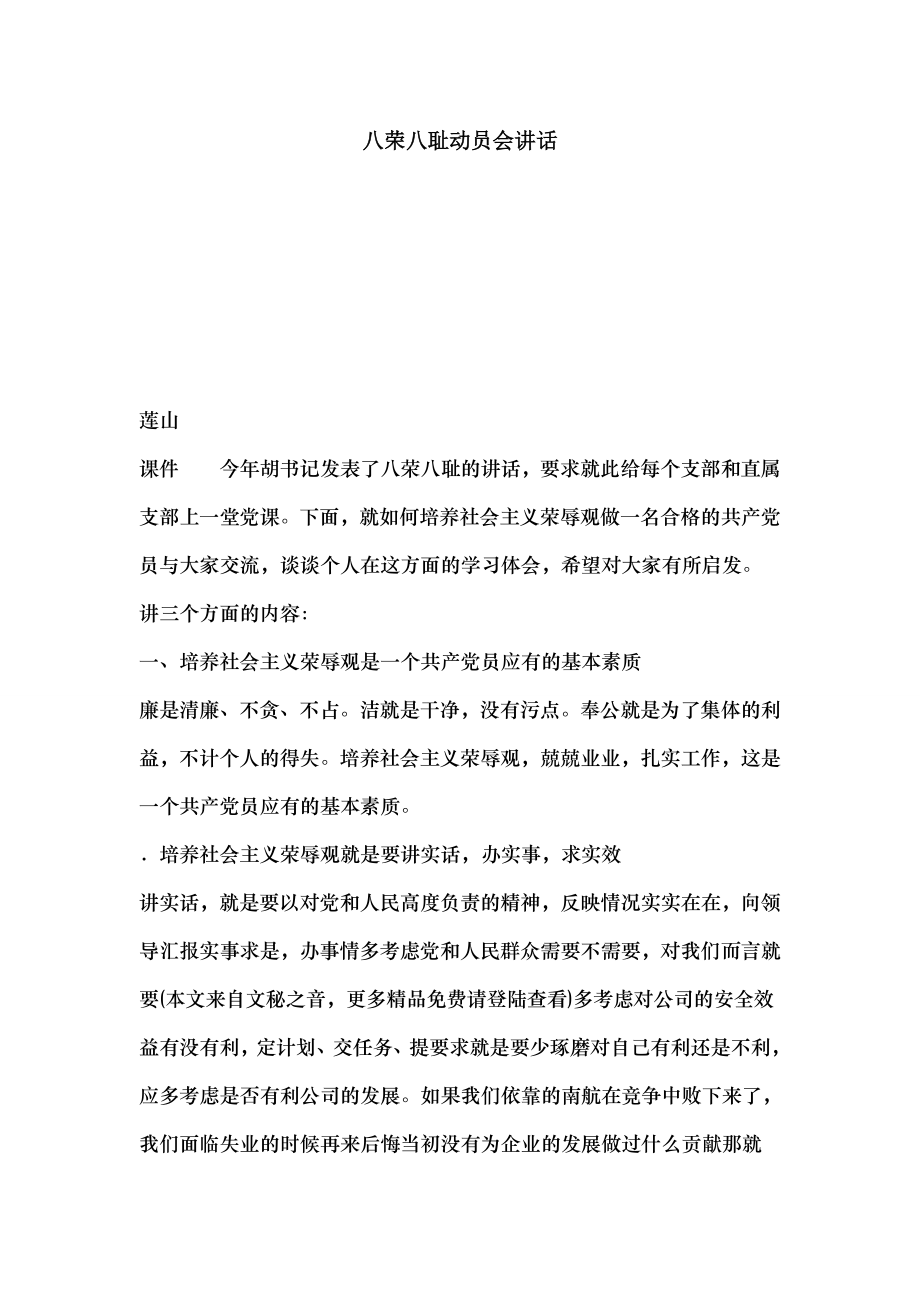 八荣八耻动员会讲话.docx_第1页