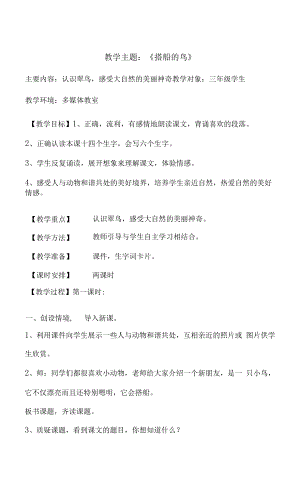 小学搭船的鸟-A3演示文稿设计与制作-教学设计【2.0微能力认证获奖作品】.docx