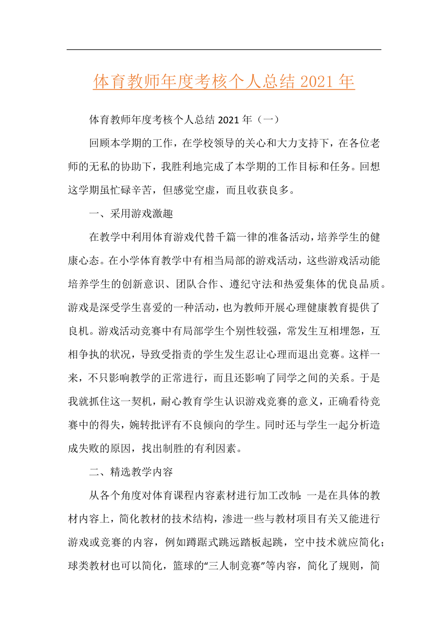 体育教师年度考核个人总结2021年.docx_第1页