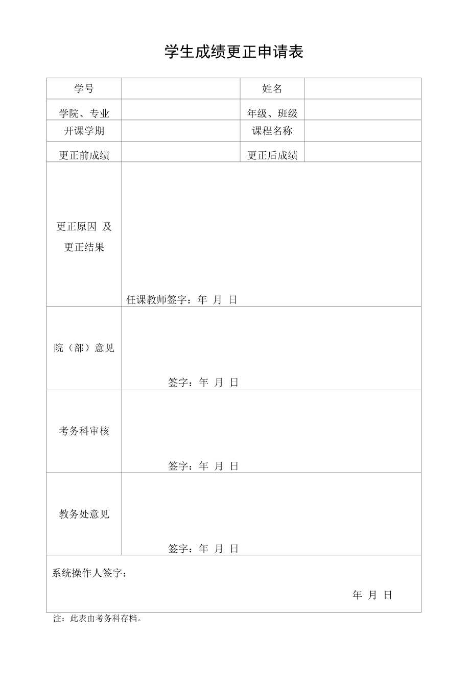 成绩更正申请表.docx_第1页