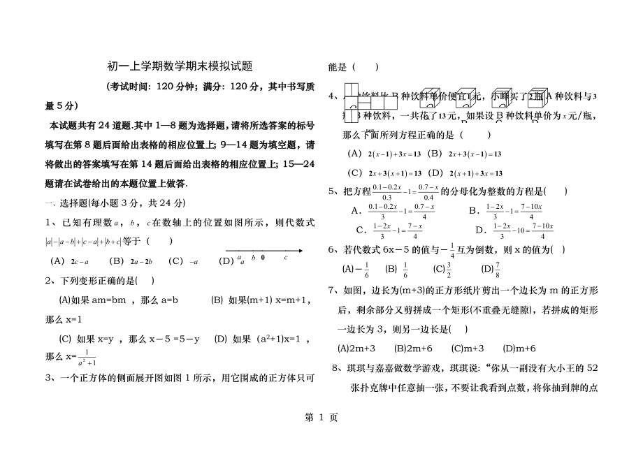 五四制鲁教版初一上册数学上册期末试题.docx_第1页