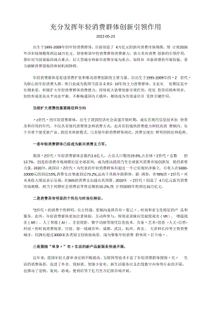 充分发挥年轻消费群体创新引领作用.docx