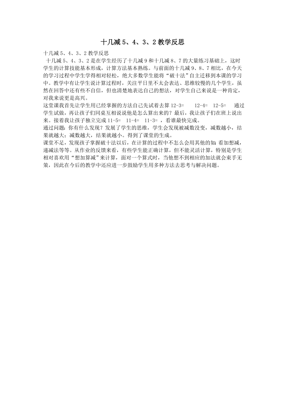 十几减5432教学反思.docx_第1页