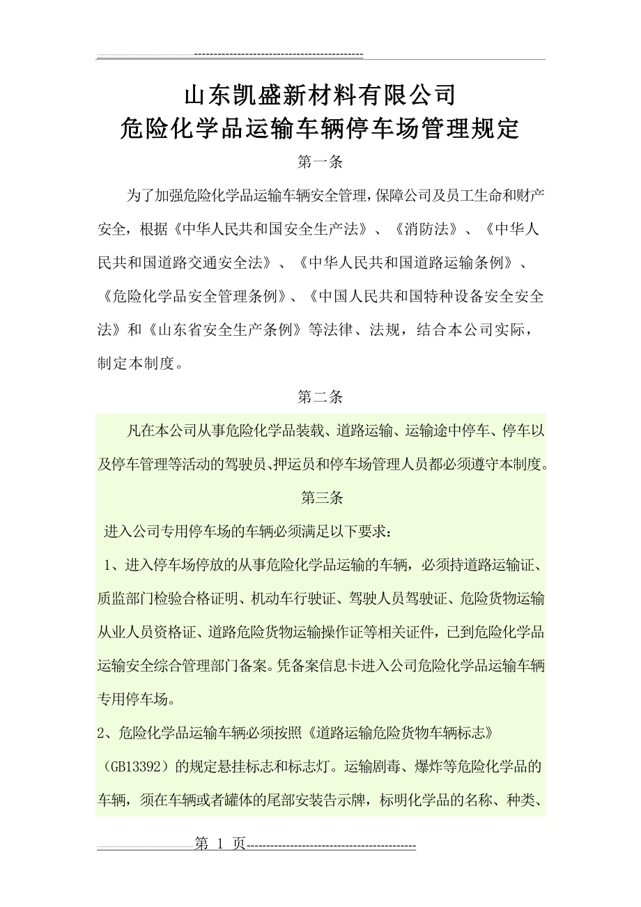 危险化学品运输车辆停车场管理规定21956(4页).doc_第1页