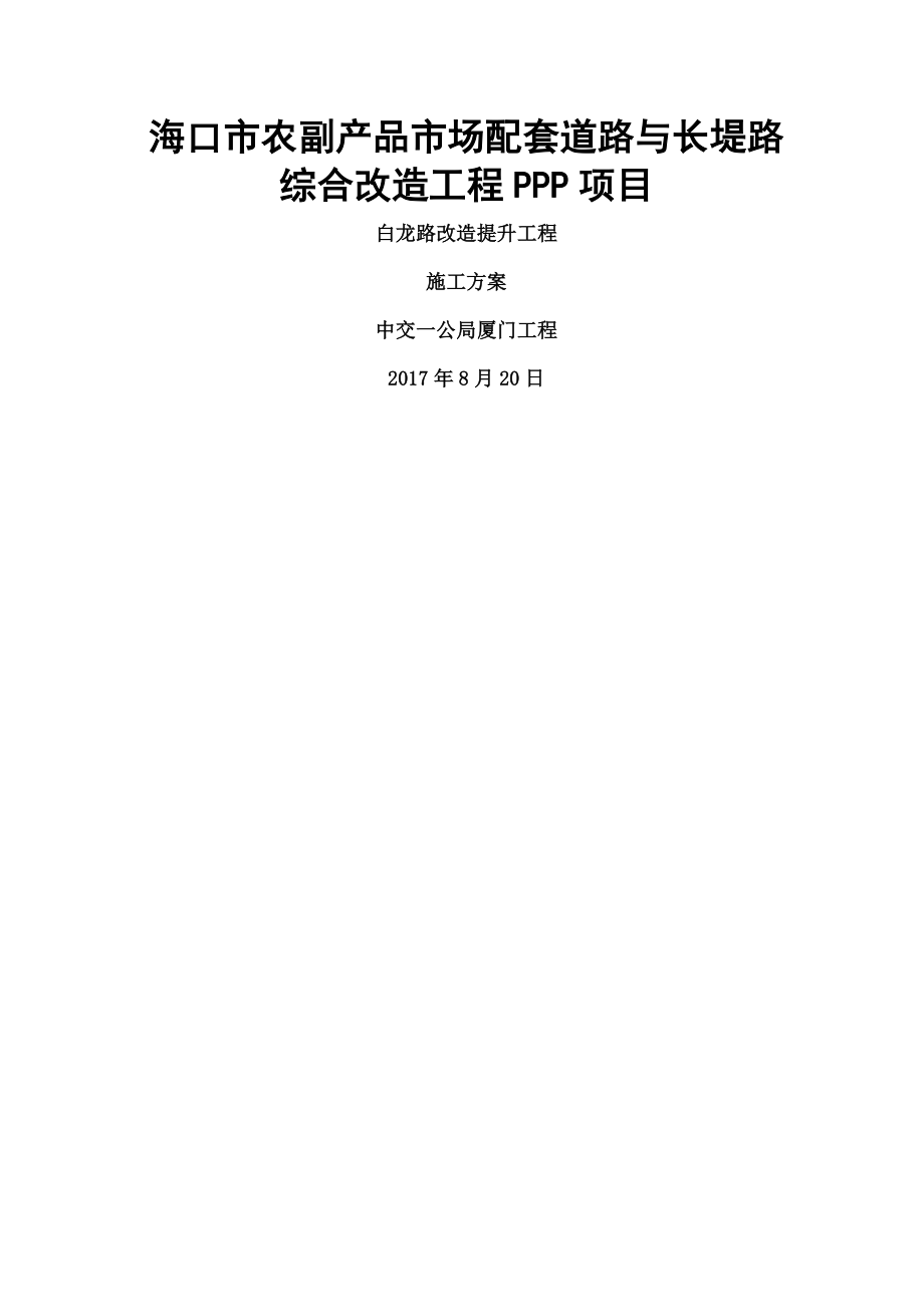 白龙路改造提升工程PPP项目施工方案.docx_第1页