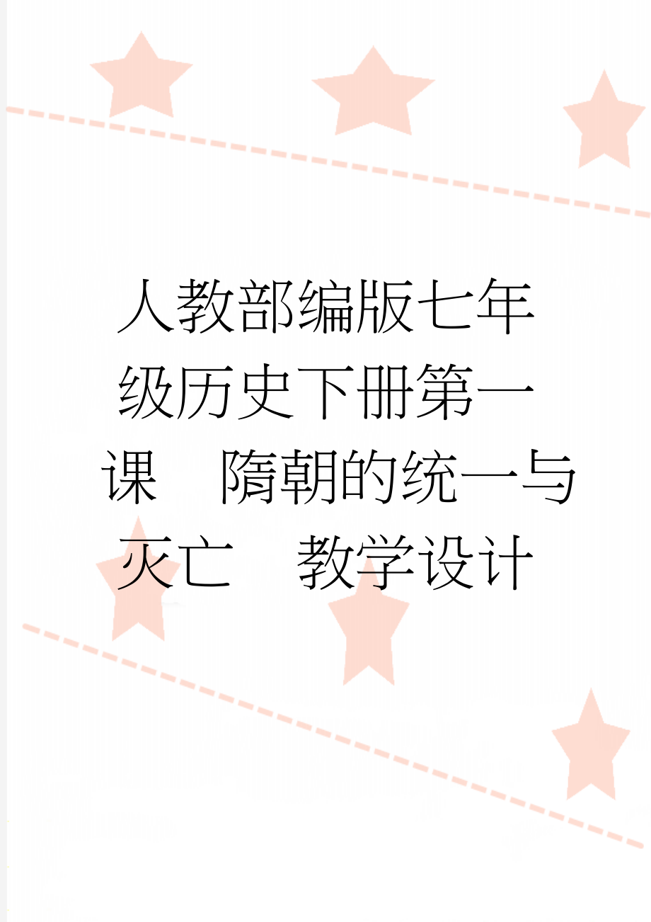 人教部编版七年级历史下册第一课隋朝的统一与灭亡教学设计(5页).doc_第1页