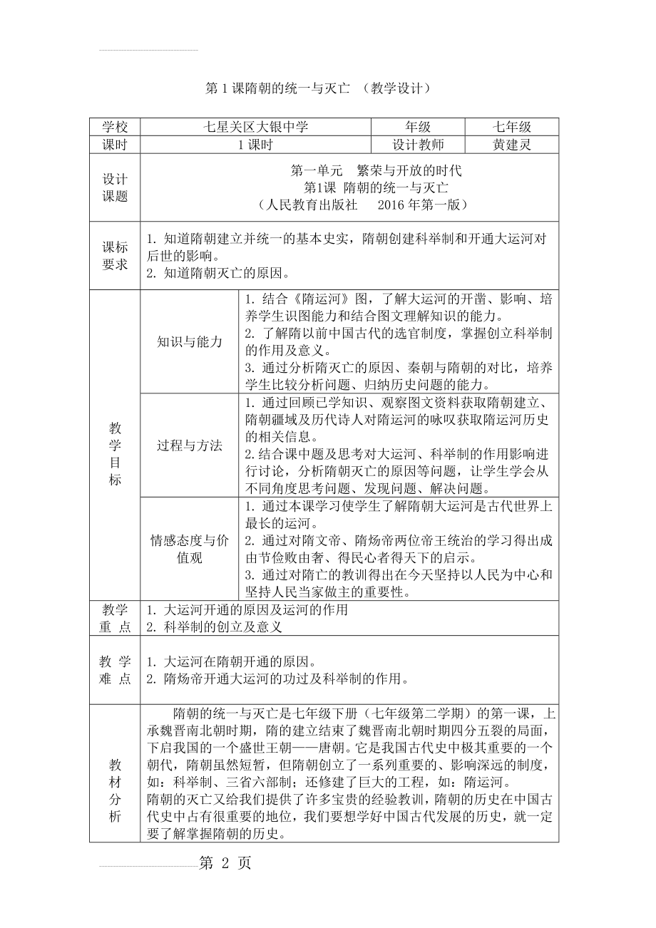 人教部编版七年级历史下册第一课隋朝的统一与灭亡教学设计(5页).doc_第2页