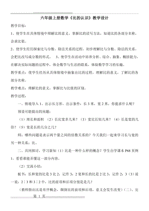 北师大版小学六年级数学上册《比的认识》教案(4页).doc