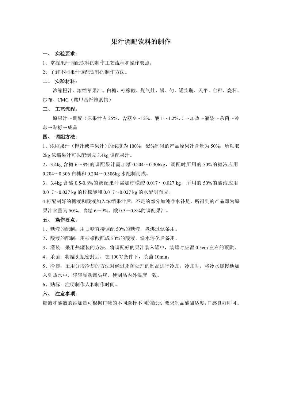 果汁调配饮料的制作实验.docx_第1页