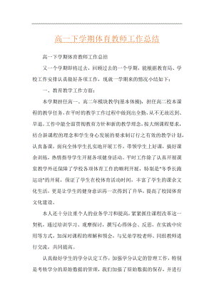 高一下学期体育教师工作总结.docx