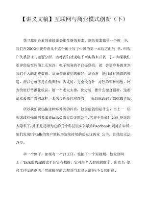 【讲义文稿】互联网与商业模式创新（下）.docx