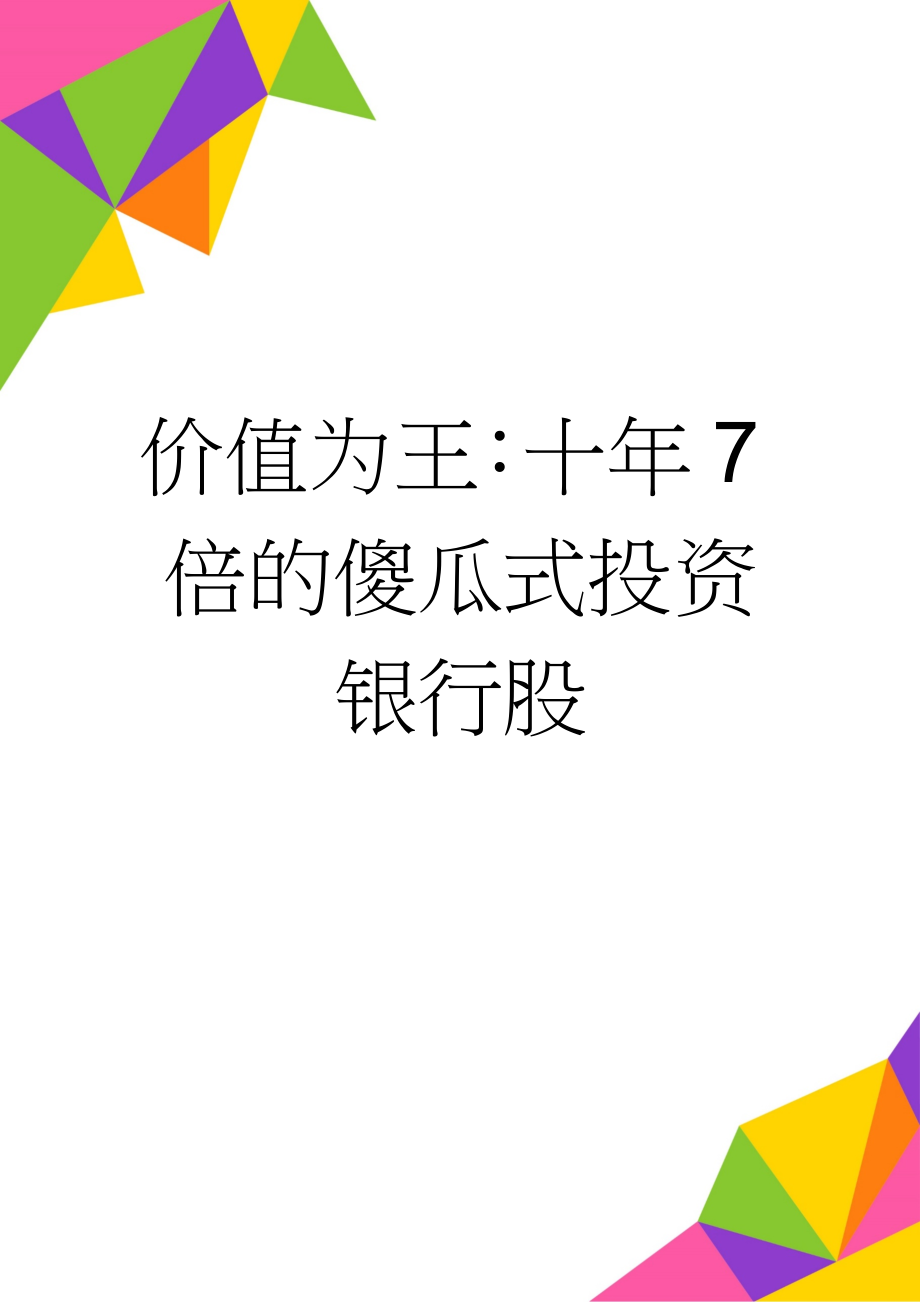 价值为王：十年7倍的傻瓜式投资银行股(8页).doc_第1页