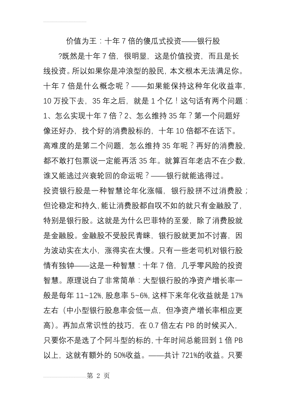 价值为王：十年7倍的傻瓜式投资银行股(8页).doc_第2页