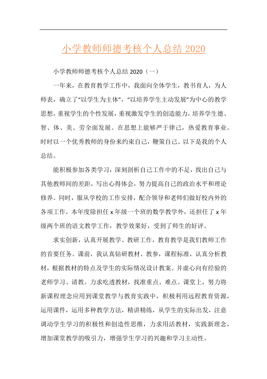 小学教师师德考核个人总结2020.docx_第1页