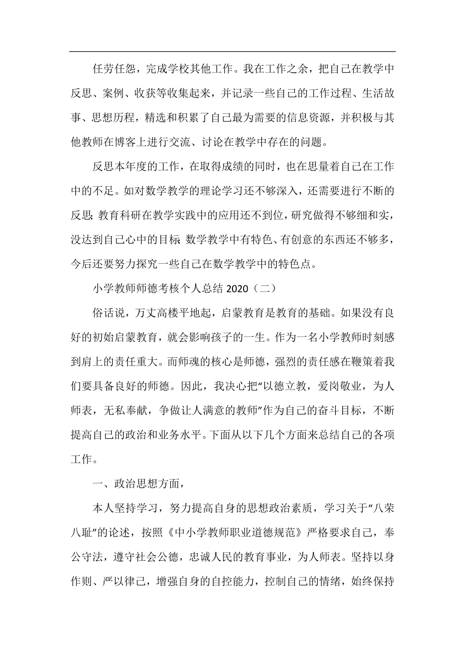 小学教师师德考核个人总结2020.docx_第2页