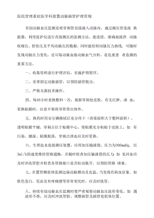 医院管理重症医学科留置动脉插管护理常规.docx