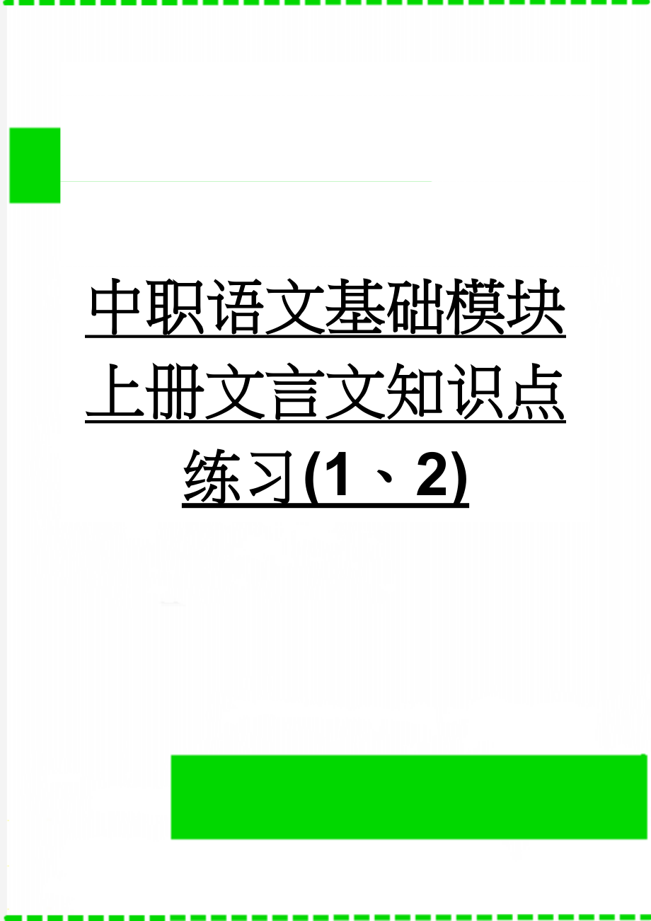 中职语文基础模块上册文言文知识点练习(1、2)(9页).doc_第1页