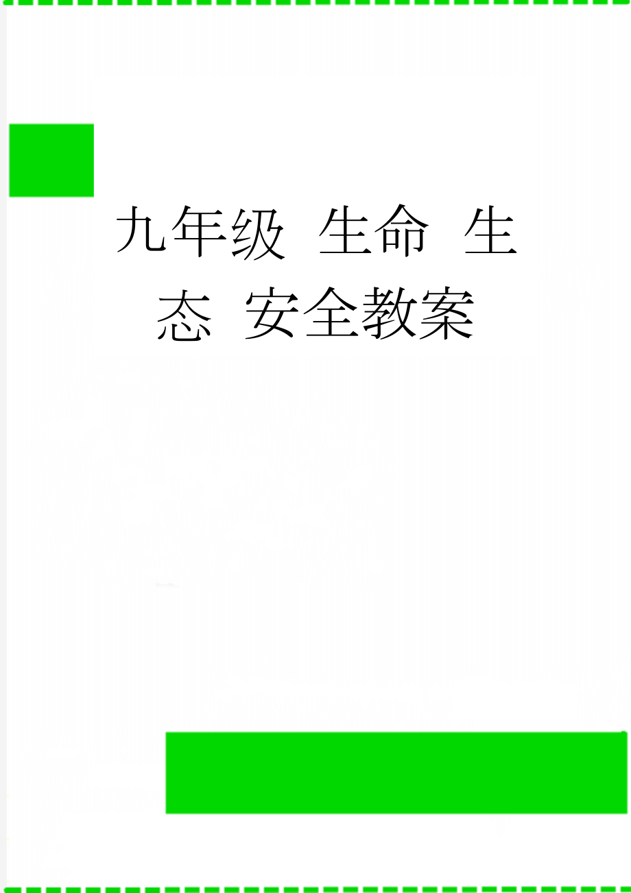 九年级 生命 生态 安全教案(9页).doc_第1页