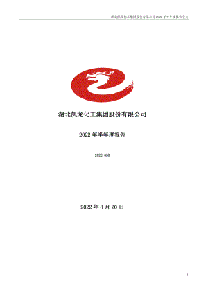 凯龙股份：2022年半年度报告.PDF